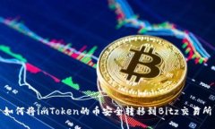 如何将imToken的币安全转移到Bitz交易所
