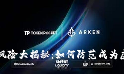 虚拟币投资风险大揭秘：如何防范成为虚拟币受害者