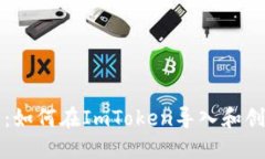 新手指南：如何在ImToken导入和创建新钱包
