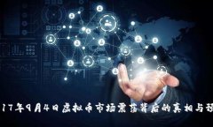 2017年9月4日虚拟币市场震荡背后的真相与预测