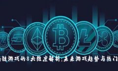 区块链游戏的8大维度解析：未来游戏趋势与热门