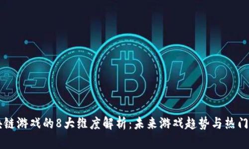 区块链游戏的8大维度解析：未来游戏趋势与热门类型