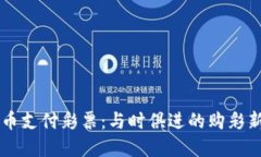虚拟币支付彩票：与时俱进的购彩新方式