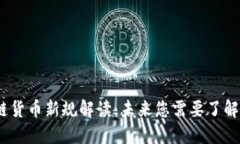 2023年区块链货币新规解读：未来您需要了解的趋