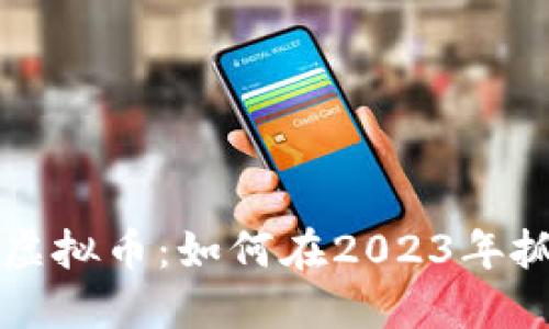 探秘POCT网络虚拟币：如何在2023年抓住币圈新机遇
