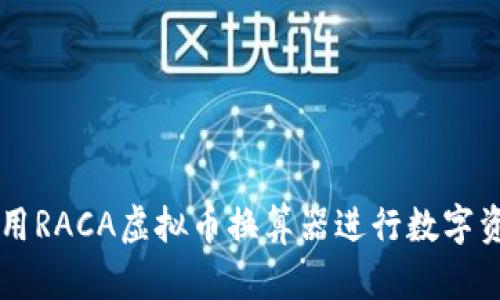 如何使用RACA虚拟币换算器进行数字资产交易