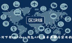 如何下载ImToken钱包APP：简单步骤与实用指南