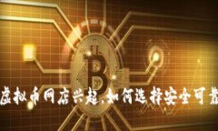 2023年虚拟币网店兴起，如何选择安全可靠的平台