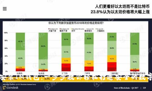 如何在电脑上安装IM钱包:一步步教你轻松打造安全的数字资产管理工具