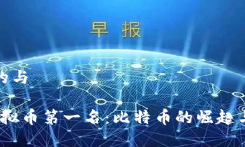 返回用户的与
2023年虚拟币第一名:比特币的崛起与未来趋势