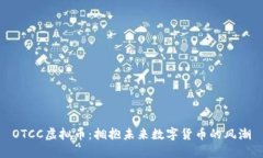 OTCC虚拟币：拥抱未来数字货币的风潮