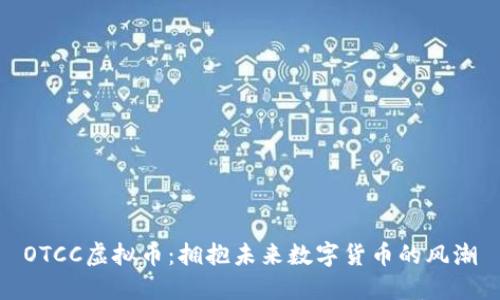 OTCC虚拟币：拥抱未来数字货币的风潮