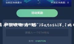 在虚拟币（如比特币、以太坊等）的交易中，最