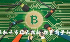 2023年虚拟币市场大揭秘：投资前景与风险分析