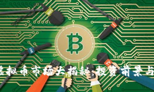 2023年虚拟币市场大揭秘：投资前景与风险分析