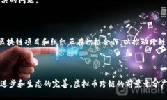 虚拟币跨链是指不同区块链之间的资产或信息的
