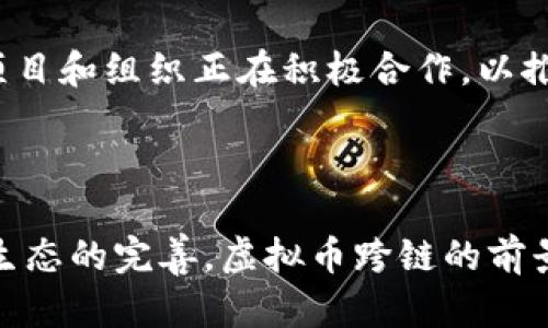 虚拟币跨链是指不同区块链之间的资产或信息的转移和交互。随着区块链技术的不断发展，越来越多的虚拟货币（如比特币、以太坊等）和去中心化应用（DApp）应运而生。这些不同的区块链各自具有独特的特性和优势，但在最初的阶段，它们之间难以进行有效的互动和交易。因此，跨链技术应运而生，意在打破不同区块链之间的障碍，实现更高效的资产流通和互操作性。

### 虚拟币跨链的意义

1. **资产流通**：跨链技术允许用户在不同的区块链上自由转移资产，促进了虚拟币的流通。例如，一个用户可以将比特币转化为以太坊上的资产，丰富了虚拟货币的使用场景。
  
2. **去中心化金融（DeFi）**：跨链技术为DeFi的快速发展提供了基础，因为许多DeFi协议和应用运行在不同的区块链上。通过跨链交易，用户能够在不同网络之间寻求最优的金融服务。

3. **提升安全性**：跨链解决方案往往采用去中心化的方式，可以降低单一链的风险，提高整体系统的安全性。

### 虚拟币跨链的实现方式

1. **跨链桥（Cross-Chain Bridge）**：跨链桥是连接两条或多条区块链的协议，允许用户在这些链之间转移资产。跨链桥可以是中心化的也可以是去中心化的，前者通常效率较高，后者则更加安全。

2. **侧链（Sidechain）**：侧链是与主链平行运作的区块链，通常用作主链的扩展。这种技术允许用户在主链和侧链之间转移资产，实现跨链操作。

3. **原子交换（Atomic Swaps）**：原子交换是一种无需中介的交易方法，允许用户直接在不同的区块链间交换资产。它的关键是确保交易的原子性，即交易要么全部成功，要么全部失败，避免出现资产损失的情况。

### 跨链技术的挑战

1. **安全性问题**：跨链操作涉及到多个区块链，安全性成为一个主要的关注点。如何确保每个链的安全，以及资产在转移过程中的安全，是技术研发的重要方向。

2. **技术复杂性**：跨链技术的实现需要解决不同区块链之间的协议兼容性，技术壁垒和标准的缺乏，使得跨链操作的实现变得更加复杂。

3. **用户体验**：虽然跨链操作能够带来更多的选择，但其实现过程往往复杂，可能会影响用户体验。如何简化流程，让普通用户能够轻松完成跨链交易，是需要解决的问题。

### 未来展望

随着区块链技术的不断演进，跨链技术也将持续发展。未来，跨链操作有望实现更高的效率和更好的用户体验，这将进一步推动虚拟币及其应用的发展。此外，各大区块链项目和组织正在积极合作，以推动跨链标准的制定和技术的成熟，从而使得不同区块链能够更加方便、高效地互通。

### 结论

虚拟币跨链是一项重要的区块链技术，它打破了不同链之间的壁垒，极大地推动了数字资产的流通和去中心化金融的发展。尽管仍面临一系列挑战，但随着技术的进步和生态的完善，虚拟币跨链的前景十分广阔。探索和理解这一领域，对于投资者和开发者而言，都是一项值得关注的任务。