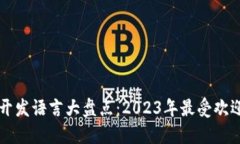区块链技术开发语言大盘点：2023年最受欢迎的编