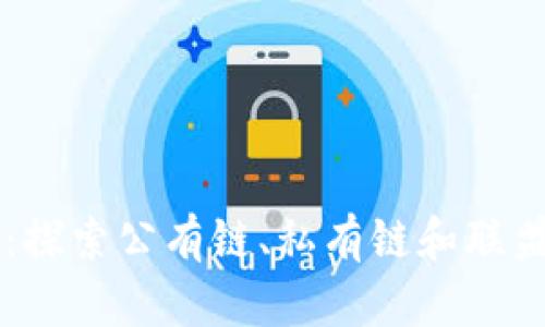 区块链模式详解：探索公有链、私有链和联盟链的区别与应用