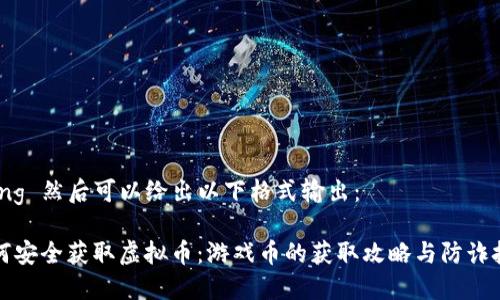 clang 然后可以给出以下格式输出:
如何安全获取虚拟币:游戏币的获取攻略与防诈技巧