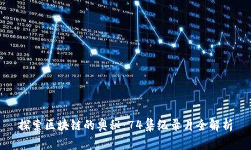 探索区块链的奥秘：74集纪录片全解析