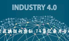 探索区块链的奥秘：74集纪录片全解析