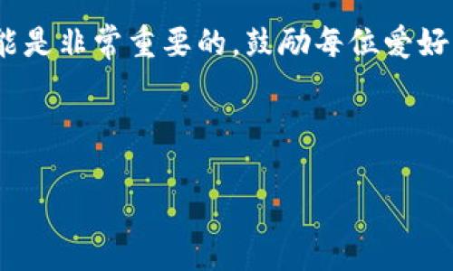    狗狗币：2023年十大最安全虚拟钱包推荐  / 

 guanjianci  狗狗币, 虚拟钱包, 数字货币, 加密货币  /guanjianci 

### 内容主体大纲

1. **介绍狗狗币及其发展背景**
   - 狗狗币的起源和文化
   - 狗狗币在加密货币市场中的地位
   - 狗狗币的社区和支持者

2. **虚拟钱包概述**
   - 什么是虚拟钱包
   - 不同类型的虚拟钱包（热钱包、冷钱包、硬件钱包及纸钱包）
   - 如何选择合适的虚拟钱包

3. **十大推荐狗狗币虚拟钱包**
   - **1. Binance Wallet**
     - 钱包特点
     - 使用场景与体验
   - **2. Trust Wallet**
     - 钱包特点
     - 使用场景与体验
   - **3. Exodus Wallet**
     - 钱包特点
     - 使用场景与体验
   - **4. Ledger Nano S/X**
     - 钱包特点
     - 使用场景与体验
   - **5. Trezor**
     - 钱包特点
     - 使用场景与体验
   - **6. Atomic Wallet**
     - 钱包特点
     - 使用场景与体验
   - **7. Dogecoin Wallet**
     - 钱包特点
     - 使用场景与体验
   - **8. Electrum-DOGE**
     - 钱包特点
     - 使用场景与体验
   - **9. Mycelium**
     - 钱包特点
     - 使用场景与体验
   - **10. Guarda Wallet**
     - 钱包特点
     - 使用场景与体验

4. **如何安全使用狗狗币虚拟钱包**
   - 钱包的安全管理
   - 备份与恢复的方法
   - 防范诈骗与钓鱼攻击的技巧

5. **未来的狗狗币钱包趋势**
   - 新技术对虚拟钱包的影响
   - DeFi与狗狗币的结合
   - 狗狗币社区未来的展望

6. **结论**
   - 总结狗狗币钱包的选择与使用
   - 鼓励读者进行进一步的探讨与学习

---

### 1. 介绍狗狗币及其发展背景

 狗狗币的起源可以追溯到2013年，当时的两个程序员比利·马库斯和杰克逊·帕尔默为了调侃比特币的流行，创造了这个基于“柴犬”表情包的虚拟货币。他们原本只是为了在网上进行玩笑性的交易，但没想到这一货币逐渐发展成了一个庞大的社区，伴随着用户基础的扩大和应用场景的丰富，狗狗币的影响力日益增强。 

 在短短几年中，狗狗币从一个简单的玩票项目成为了全球最受欢迎的数字货币之一。如今，不论是在社交平台上，还是在慈善活动中，狗狗币的身影无处不在，支持者们用其进行各种交易，从小额打赏到大额捐赠。 

### 2. 虚拟钱包概述

 随着狗狗币的普及，如何安全、方便地存储自己的狗狗币成为了用户们最关心的问题。从本质上来说，虚拟钱包就是一个存放数字货币的地方，用户可以通过它进行查看、发送和接收数字货币。 

 虚拟钱包可以分为几类：热钱包是在线连接状态的钱包，方便快速交易，但安全性稍逊；冷钱包则是离线的钱包，安全性更高，但取用不如热钱包便利；硬件钱包则是专门为存储数字货币而设计的物理设备，提供了更强的安全性；纸钱包则是将密钥写在纸上的一种方式。根据个人需要和使用习惯选择合适的钱包至关重要。 

### 3. 十大推荐狗狗币虚拟钱包

#### 1. Binance Wallet

 Binance Wallet是由知名交易所Binance推出的数字钱包。其安全性和便利性使其饱受欢迎。用户可以轻松管理自己的狗狗币以及其他多种数字资产。 

 在某个阳光明媚的早晨，我在温暖的厨房里，泡了一杯咖啡，坐在窗边，打开Binance Wallet，轻松地查看了自己的狗狗币投资情况，感觉阳光洒在老旧木桌上，心情格外愉悦。 

#### 2. Trust Wallet

 Trust Wallet是一个开源的多资产钱包，用户界面友好，支持狗狗币等众多数字货币。它的隐私保护做得相当好，且支持DApp的使用。 

#### 3. Exodus Wallet

 Exodus Wallet以其美丽的用户界面和良好的用户体验而闻名，允许用户在钱包内直接交换各种数字资产。它的易用性特别适合新手用户。 

#### 4. Ledger Nano S/X

 Ledger系列硬件钱包因其安全性备受推崇。用户将狗狗币存储在硬件设备中，有效抵御黑客攻击。尽管价格较高，但安全性对任何投资者而言都是极其重要的考虑因素。 

#### 5. Trezor

 Trezor是另一款极受欢迎的硬件钱包，以其简洁的操作和可靠的安全机制备受信赖。用户可以放心地存储自己的狗狗币。 

#### 6. Atomic Wallet

 Atomic Wallet是一个去中心化的多币种钱包，用户可以不依赖任何中心化服务就能拥有自己的资产私钥。它支持狗狗币的存储和交易。 

#### 7. Dogecoin Wallet

 Dogecoin Wallet是专门为狗狗币用户设计的官方钱包，界面简单，功能专注于狗狗币的管理，适合长期持有者。 

#### 8. Electrum-DOGE

 Electrum-DOGE是狗狗币的轻量级钱包，运行速度快，界面简洁，适合日常交易使用。 

#### 9. Mycelium

 Mycelium是一个主要用于比特币的移动钱包，但也开始支持狗狗币。它的隐私功能和安全性使其在用户中颇受欢迎。 

#### 10. Guarda Wallet

 Guarda Wallet支持多种数字货币，可以在多个平台（桌面、移动、网页）上访问，方便用户随时随地管理自己的狗狗币。 

### 4. 如何安全使用狗狗币虚拟钱包

 不论选择哪种虚拟钱包，安全使用始终是最重要的。首先，确保使用复杂的密码，并启用双重身份验证。其次，备份好钱包的数据，尤其是助记词。我们常常把“万一”当成无所谓，但在数字资产的世界里，备份的重要性不言而喻。 

 比如，我曾有一位朋友，他在某次出行中不幸丢失了他的硬件钱包，若不是事先备份了关键数据，他将面临无法找回资产的窘境。常常提醒自己：“千万不能在关键时刻掉链子。” 

### 5. 未来的狗狗币钱包趋势

 随着技术的不断进步，未来的虚拟钱包会在用户体验、安全性和功能性上不断提升。去中心化金融（DeFi）的发展也可能与狗狗币钱包产生更多的交集。 

 在这个不断变化的市场中，保持对新技术的敏感和开放的心态将是每个数字货币爱好者的必修课。 

### 6. 结论

 选择合适的狗狗币虚拟钱包是保障资产安全的第一步，希望以上推荐能帮助到您。不论是在日常使用还是长期投资中，了解不同钱包的特色与功能是非常重要的。鼓励每位爱好者深入探索，逐步掌握更多关于狗狗币和虚拟钱包的信息，开启数码资产的新篇章。

---

通过这样一篇深入的文章，读者将不仅了解如何存储狗狗币，还将认识到这一领域内的广泛可能性和未来趋势。