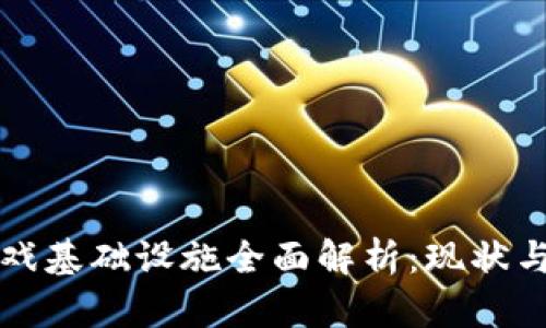 区块链游戏基础设施全面解析：现状与未来趋势