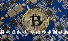 未来十年最看好的虚拟币：从比特币到以太坊的