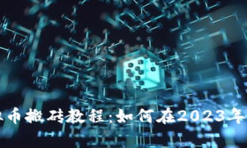 初学者必看的虚拟币搬砖教程：如何在2023年利用价格差异盈利
