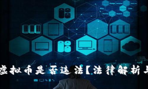 诱导购买虚拟币是否违法？法律解析与风险提示