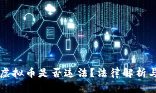 诱导购买虚拟币是否违法？法律解析与风险提示