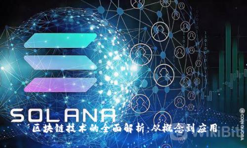 区块链技术的全面解析：从概念到应用