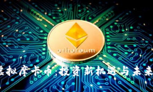 2023年虚拟摩卡币：投资新机遇与未来趋势解析