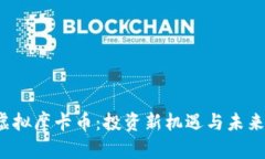 2023年虚拟摩卡币：投资新机遇与未来趋势解析