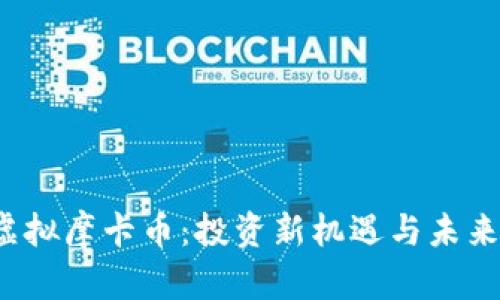 2023年虚拟摩卡币：投资新机遇与未来趋势解析