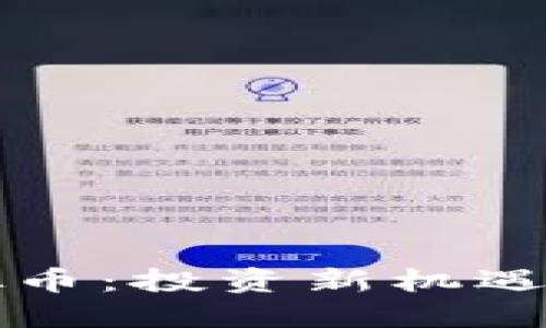 2024年LP虚拟币：投资新机遇还是泡沫破裂？