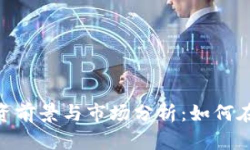 BEC虚拟币的投资前景与市场分析：如何在币圈中抓住热点