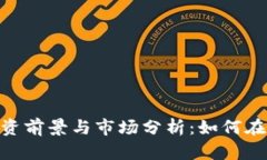 BEC虚拟币的投资前景与市场分析：如何在币圈中