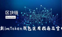 2023年最新imToken钱包使用指南及官网下载流程
