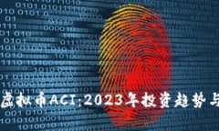 深入探讨虚拟币ACI：2023年投资趋势与市场分析