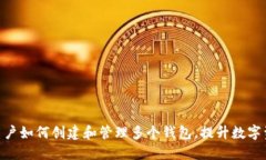 imToken用户如何创建和管理多个钱包，提升数字资