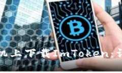 如何在苹果手机上下载ImToken：详细步骤与技巧