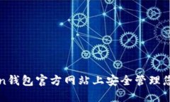 如何在Token钱包官方网站上安全管理您的数字资产