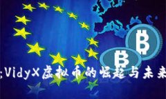 投资前瞻：VidyX虚拟币的崛起与未来潜力分析