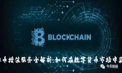 2023年虚拟币增值服务全解析：如何在数字货币市