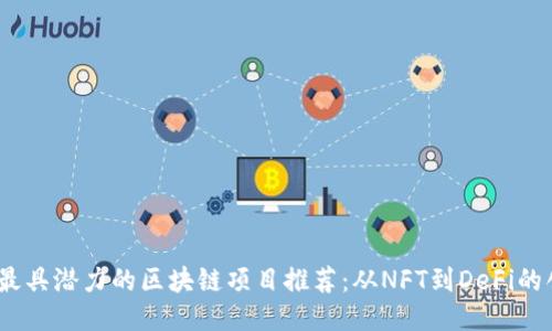 2023年最具潜力的区块链项目推荐：从NFT到DeFi的创新之路