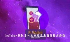 imToken钱包导入失败常见原因及解决办法