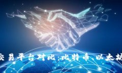 2023年最热虚拟货币交易平台对比：比特币、以太