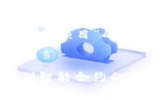 以下是关于“区块链有哪些费用项目”的、关键
